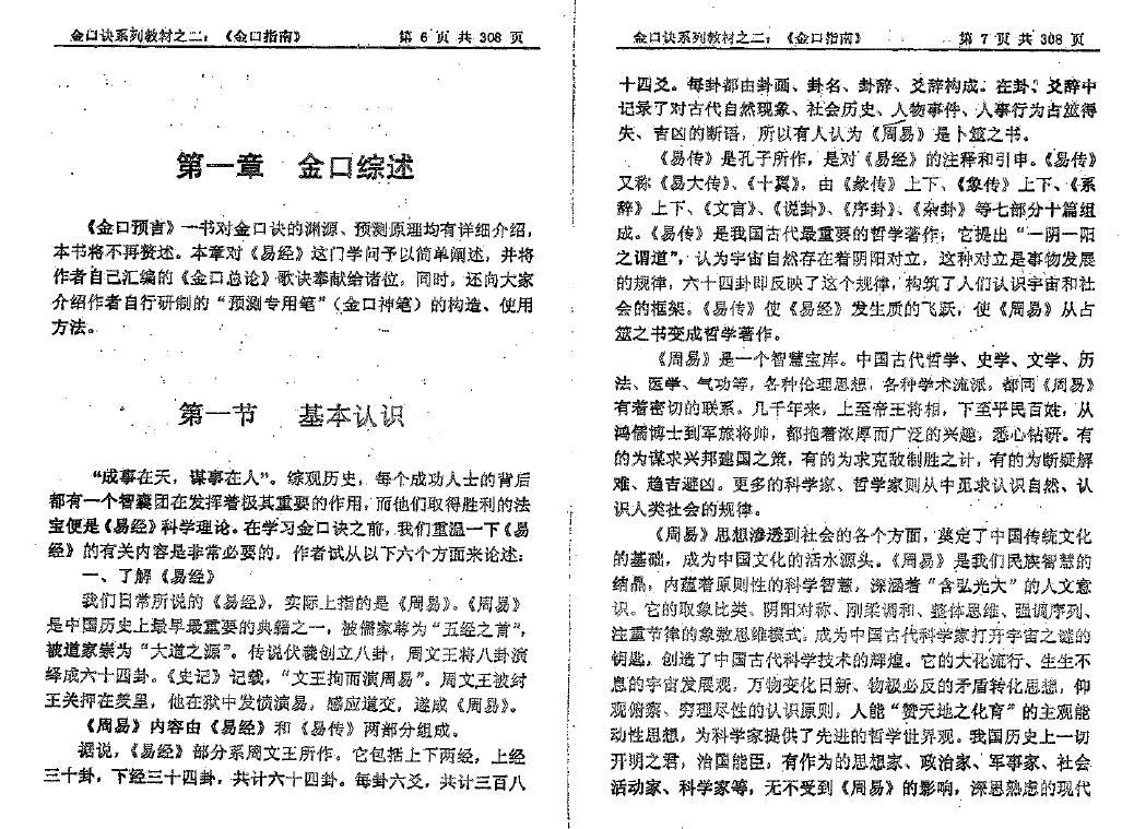 姜智元《金口指南》 奇门三式 第5张-