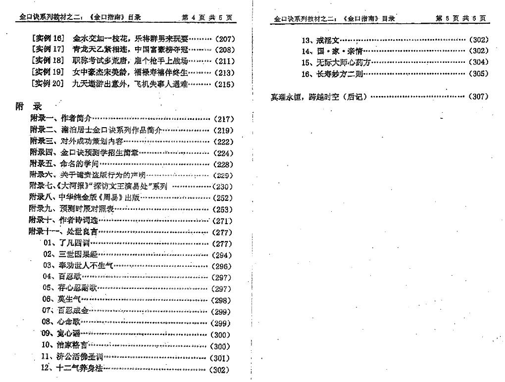 姜智元《金口指南》 奇门三式 第4张-