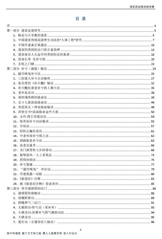 《道家添油接命秘法集》金陵 空空子编129页 易学 第2张-
