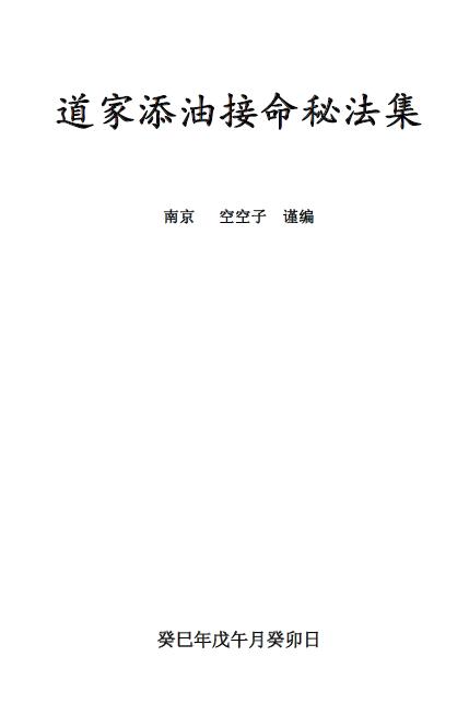 《道家添油接命秘法集》金陵 空空子编129页