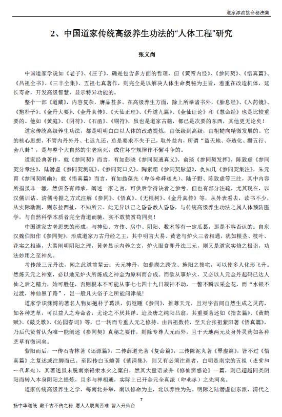 《道家添油接命秘法集》金陵 空空子编129页 易学 第6张-