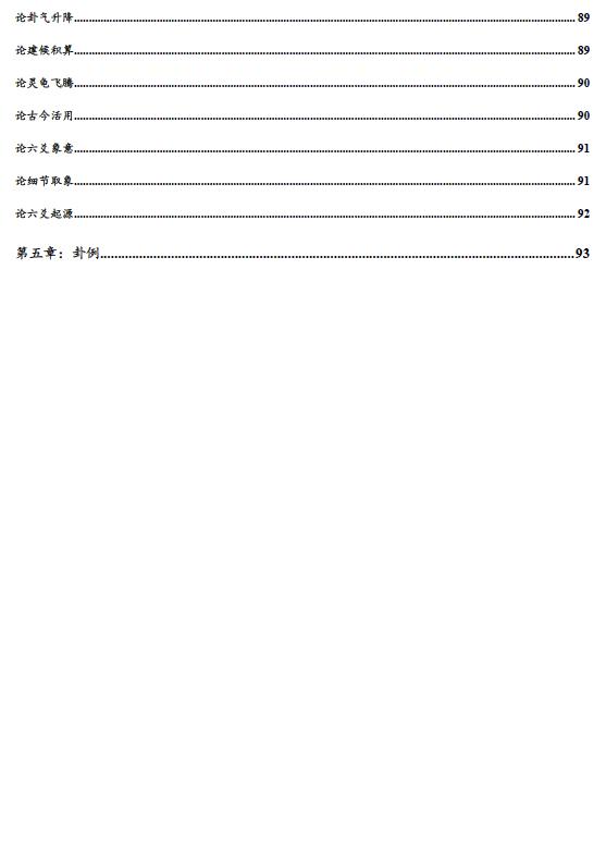 凌交子《象意六爻》(第三版)102页 易学 第5张-