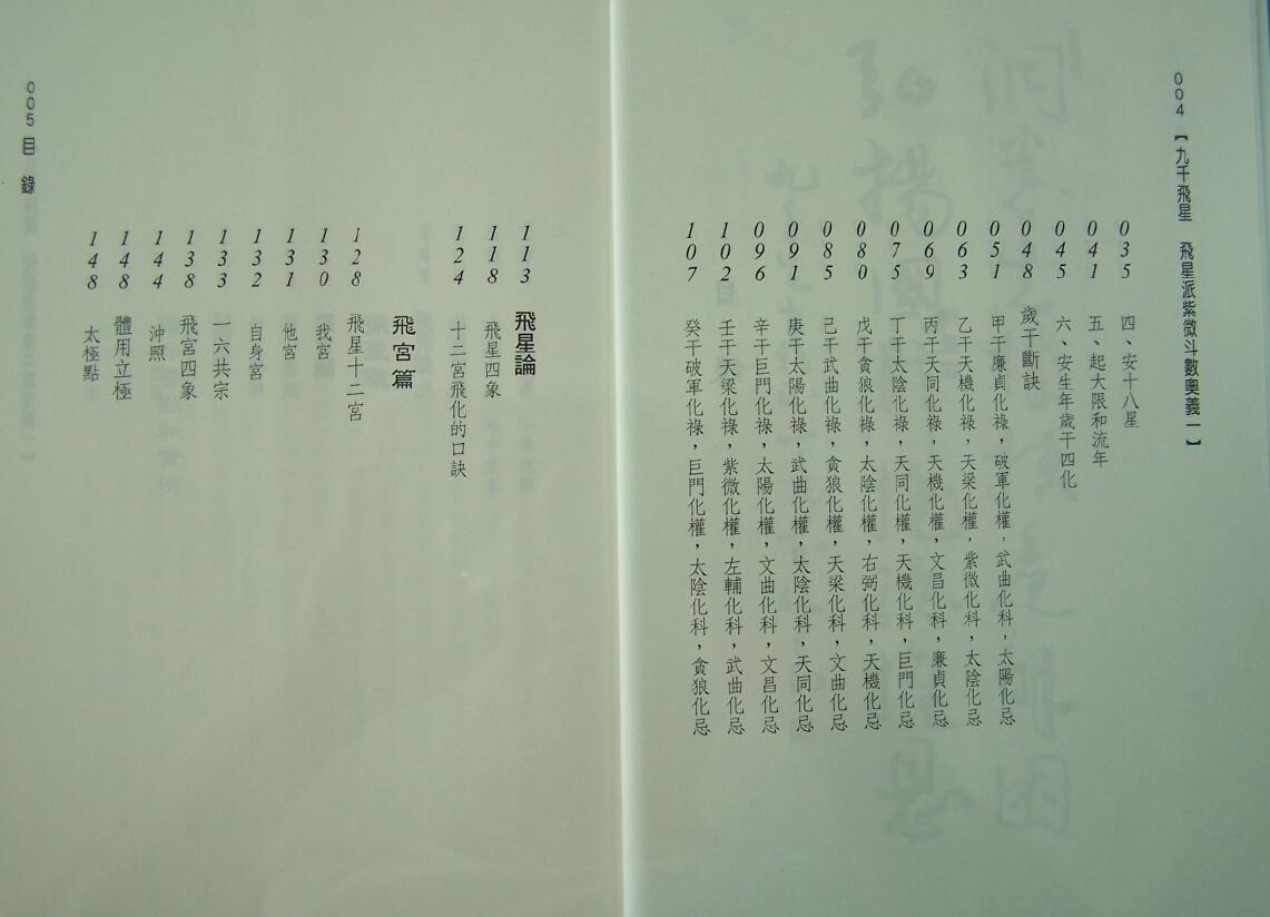 九千《九千飞星》飞星派紫微斗数奥义 367页 易学 第3张-
