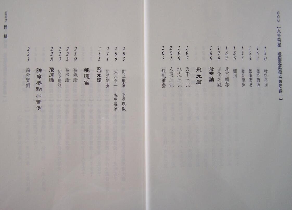 九千《九千飞星》飞星派紫微斗数奥义 367页 易学 第4张-