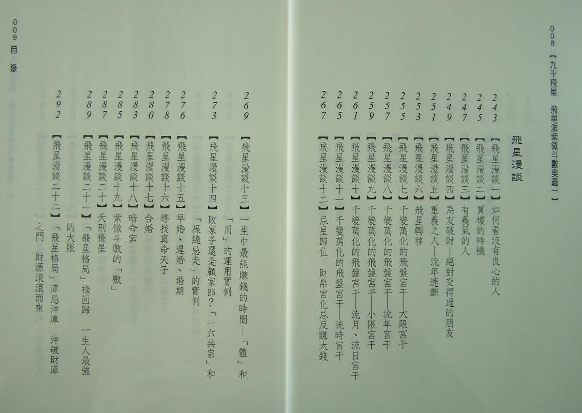 九千《九千飞星》飞星派紫微斗数奥义 367页 易学 第5张-