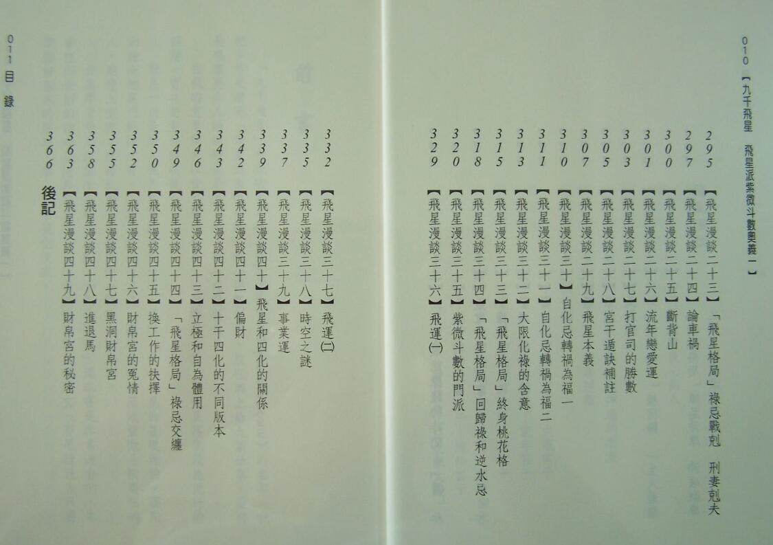 九千《九千飞星》飞星派紫微斗数奥义 367页 易学 第6张-