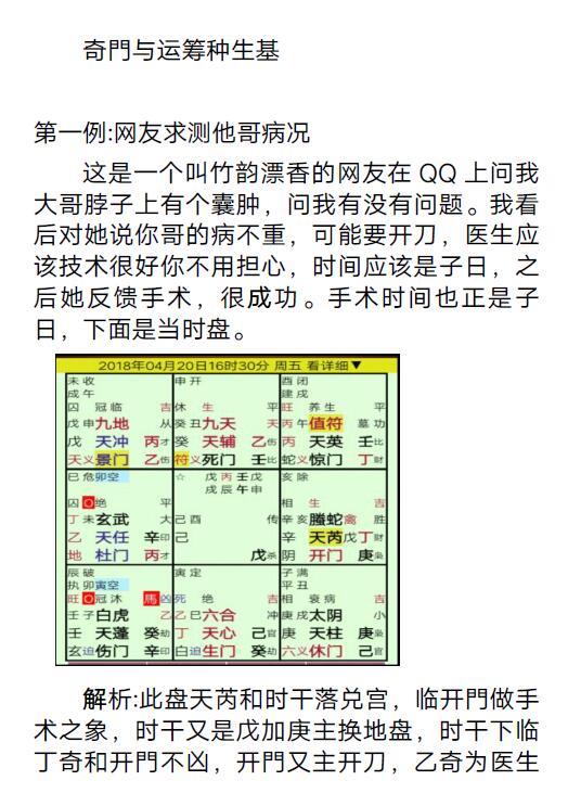 酒囊饭袋 奇门遁甲预测案例 奇门三式 第6张-