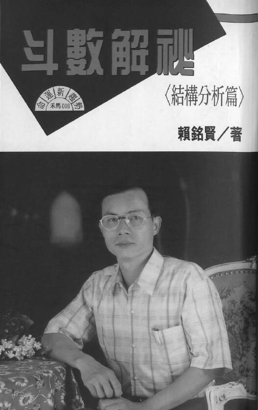 赖铭贤《斗数解秘（结构分析篇）》