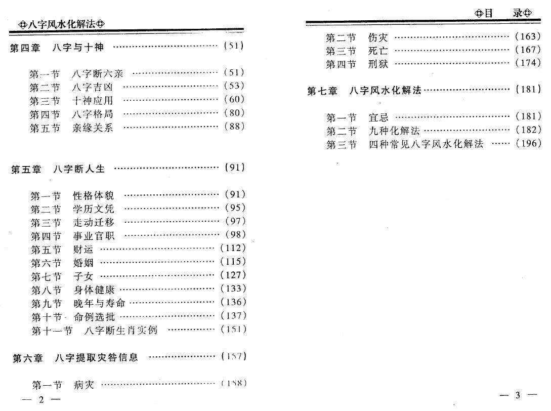 李计忠《八字风水化解法》200页 八字命理 第3张-