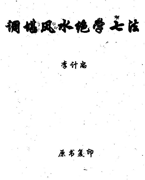 李计忠《调堪风水绝学七法》155页