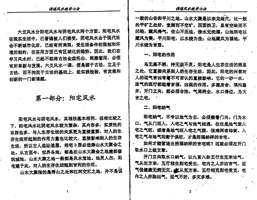 李计忠《调堪风水绝学七法》155页 堪舆阳宅 第3张-
