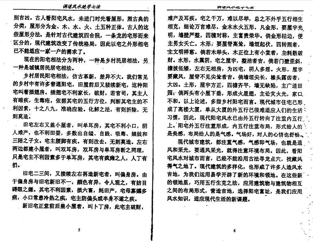 李计忠《调堪风水绝学七法》155页 堪舆阳宅 第5张-