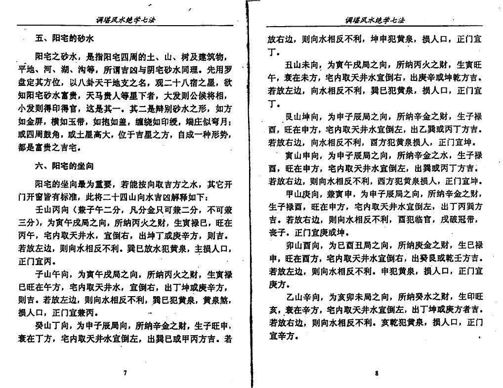 李计忠《调堪风水绝学七法》155页 堪舆阳宅 第6张-