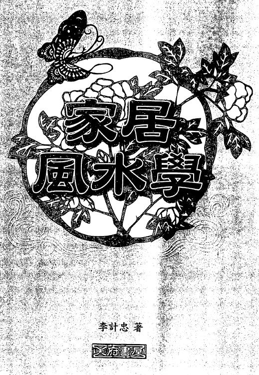 李计忠《家居风水学》349页繁体