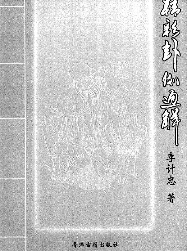 李计忠《精彩卦例通解》230页