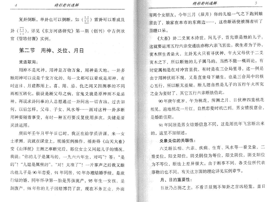 李计忠《精彩卦例通解》230页 易学 第6张-