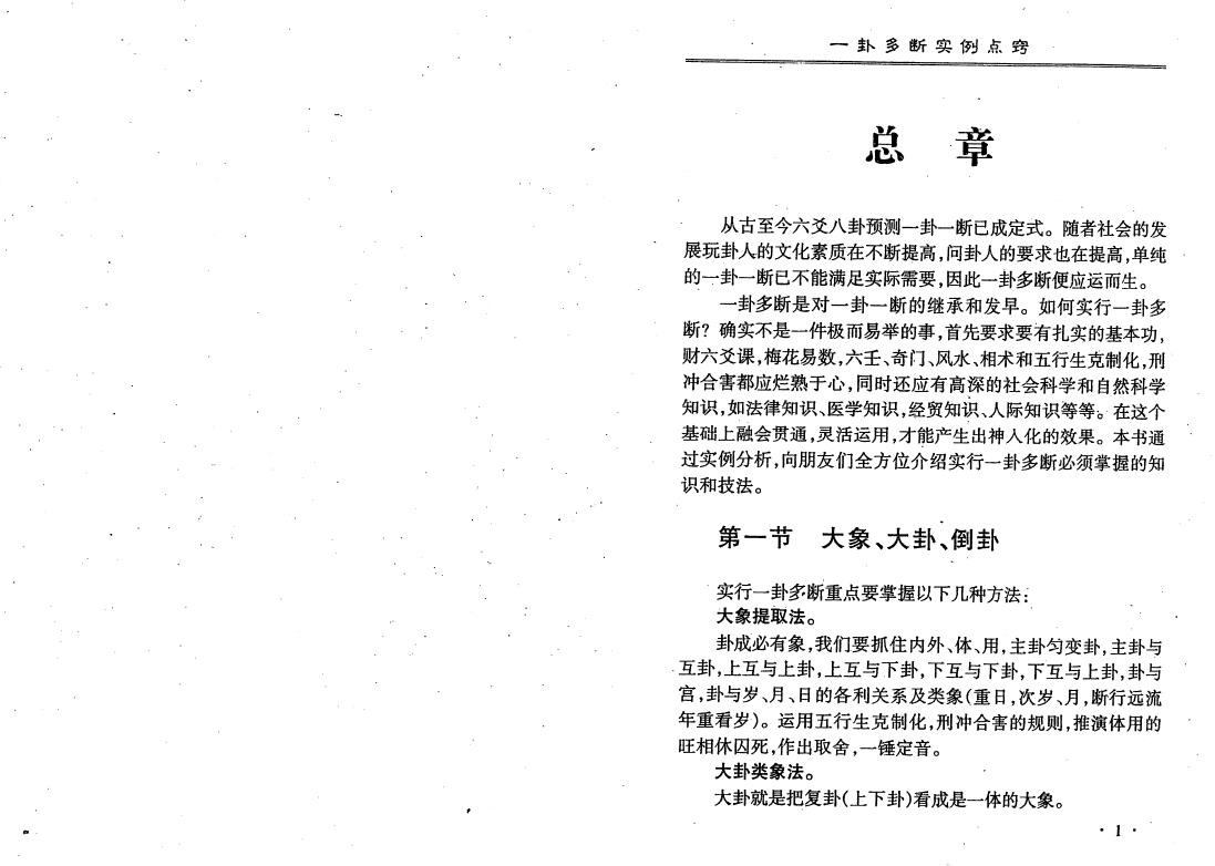 李计忠《一卦多断实例点窍》390页 易学 第3张-