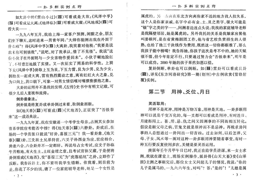 李计忠《一卦多断实例点窍》390页 易学 第4张-