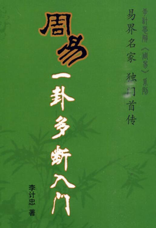李计忠《周易一卦多断入门》317页