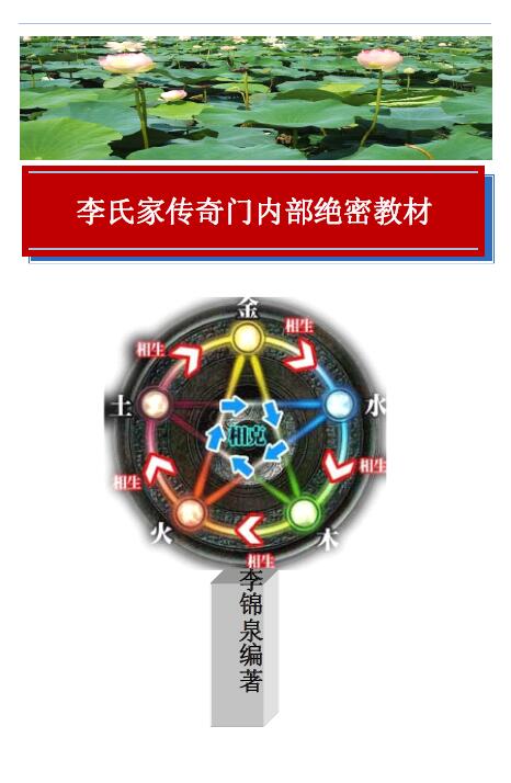 李锦泉《李氏家传奇门内部绝密教材》171页