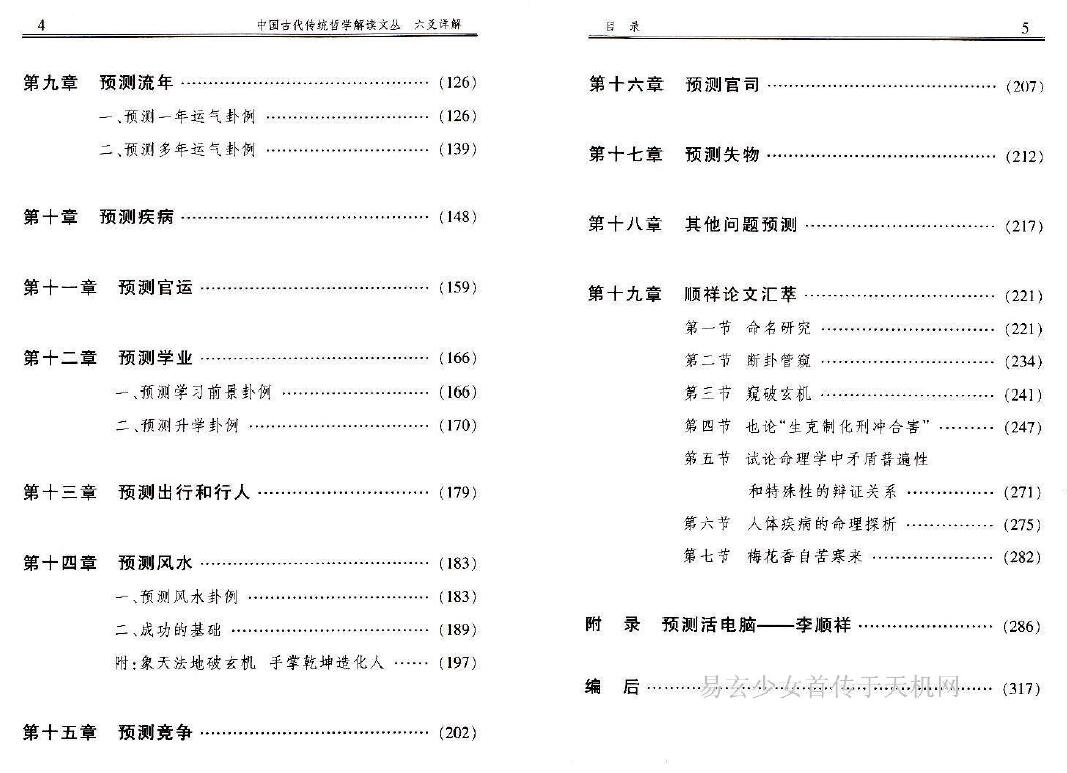 李顺祥《六爻详解-八卦预测点窍》318页 易学 第4张-