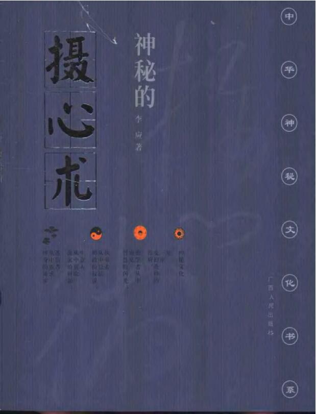 李应《神秘的摄心术:催魂大法与心理控制研究》