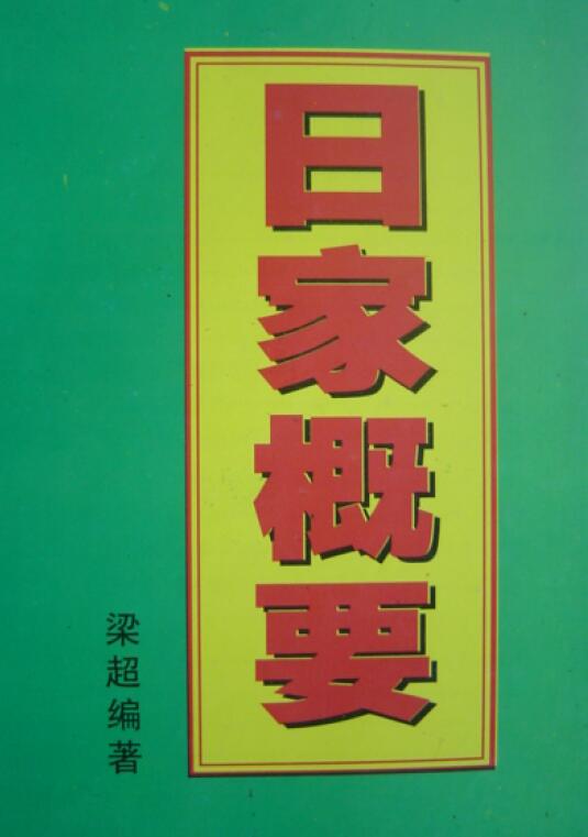 梁超《日家概要》
