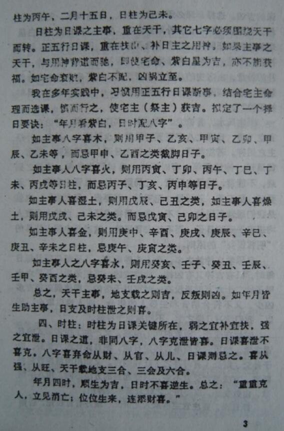 梁超《日家概要》 择日天文 第6张-