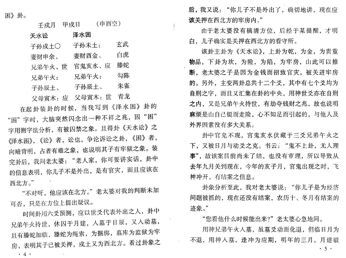 刘昌明《易占佐道—断卦技法函授讲义》242页 易学 第5张-