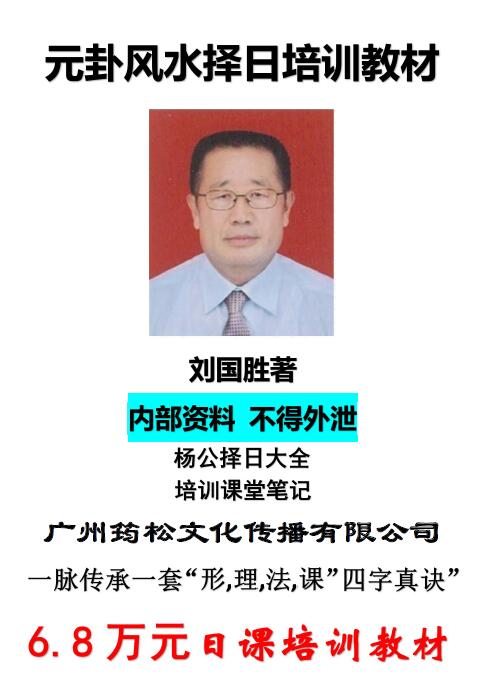 刘国胜最新《元卦风水择日班面授教材》