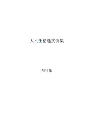 刘科乐《大六壬精选实例集》