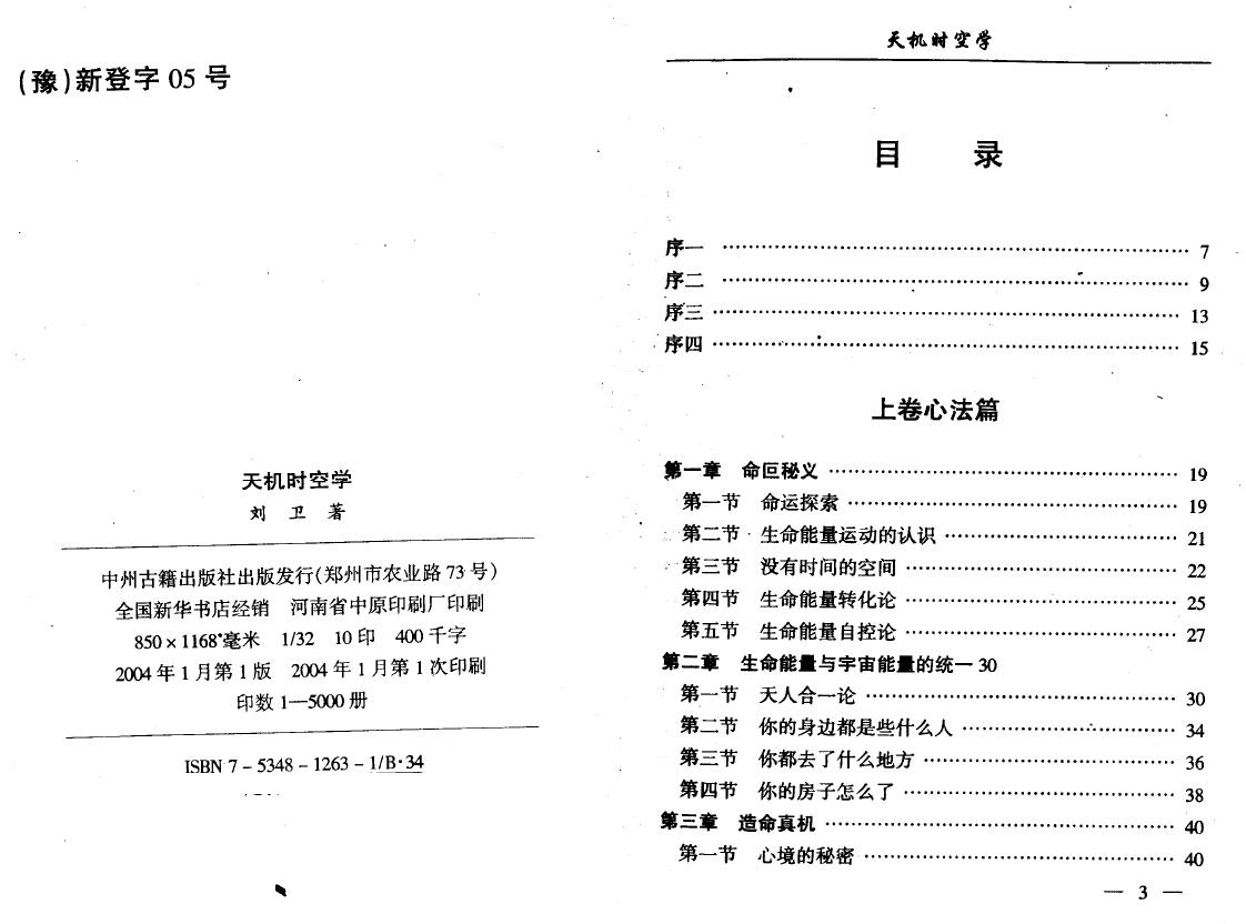 刘卫《天机时空学》192页 易学 第2张-
