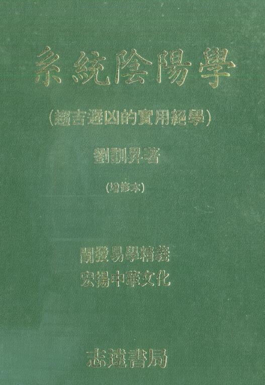 刘训升《系统阴阳学(趋吉避凶的实用绝学)》401页