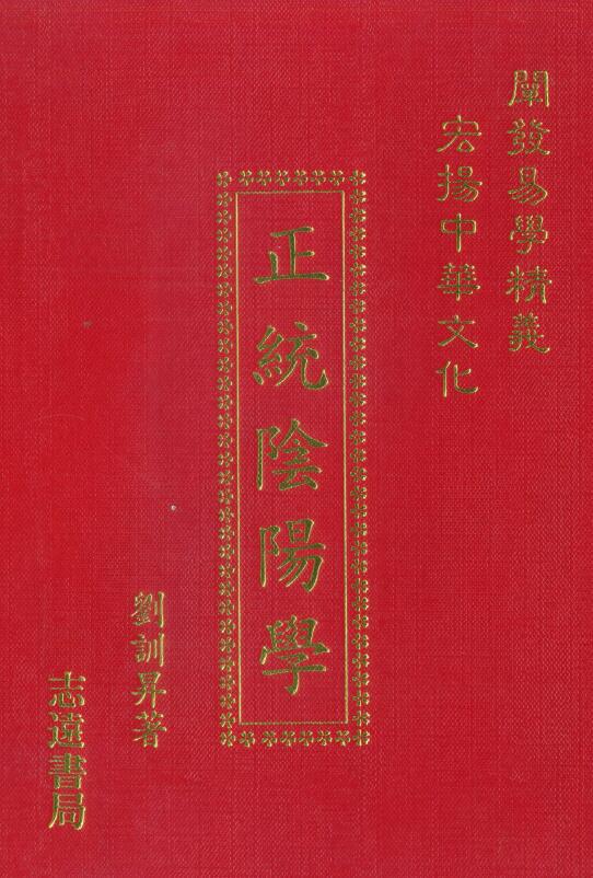 刘训升《正统阴阳学》 奇门三式 第1张-