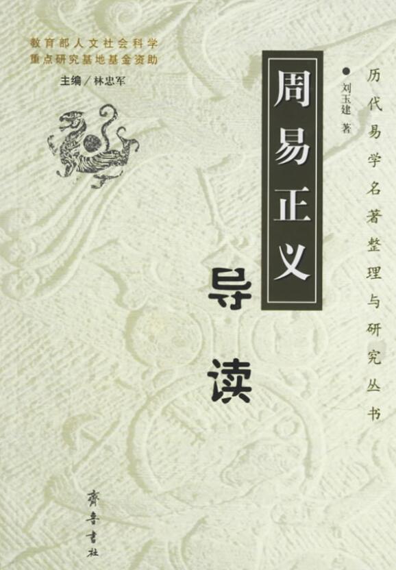 刘玉建《周易正义导读》