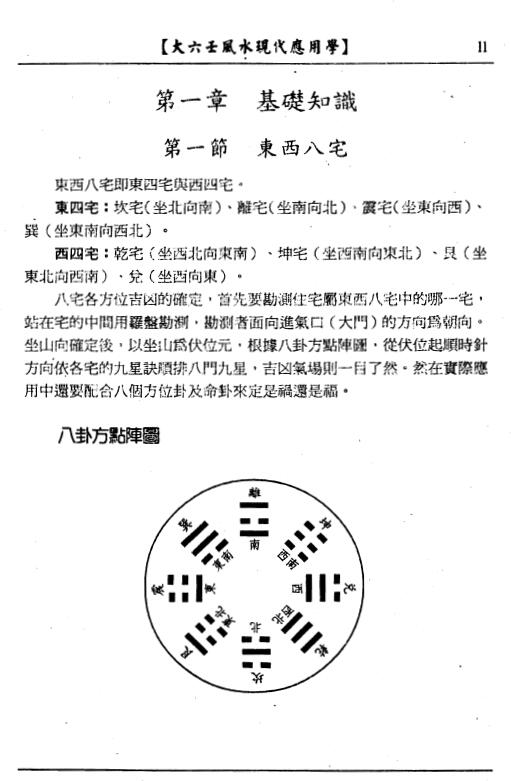 鲁扬才《大六壬风水现代应用学》 奇门三式 第5张-