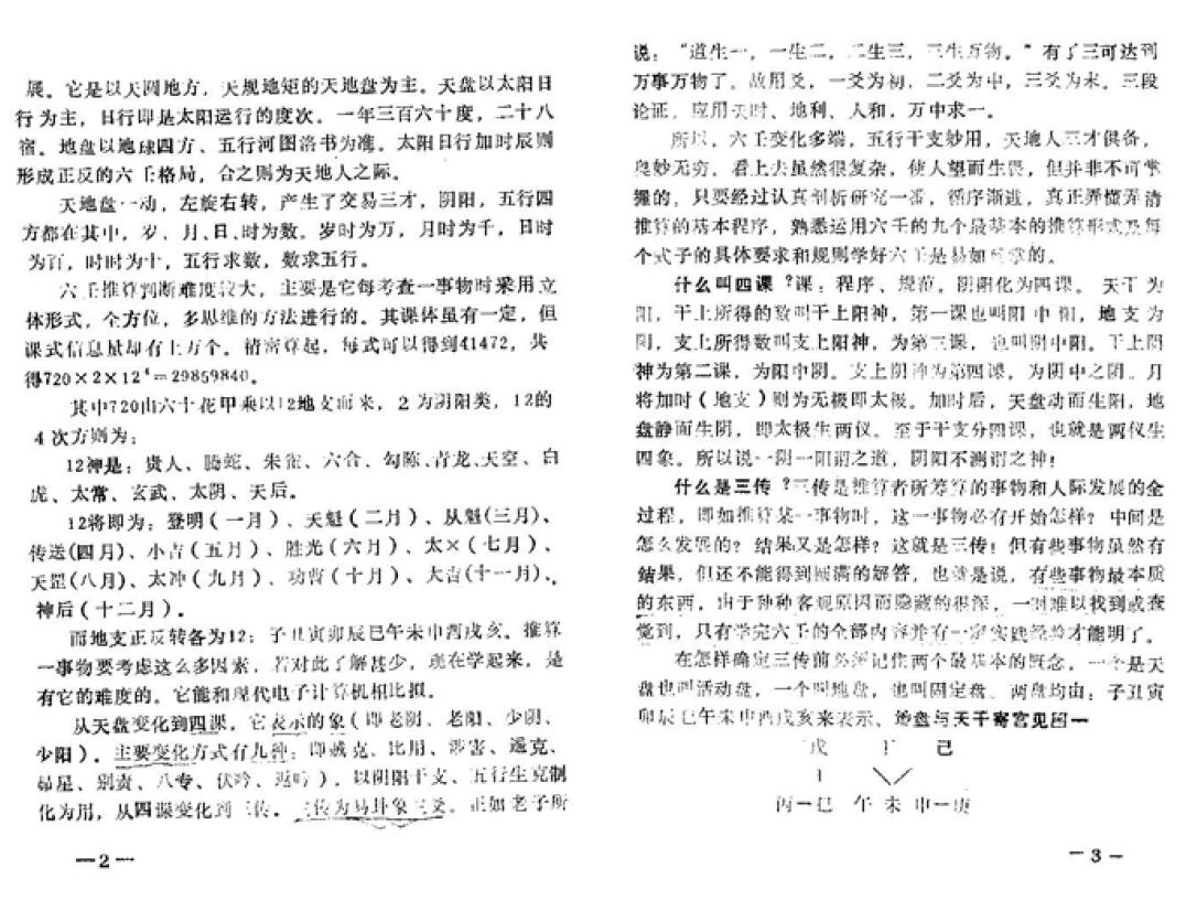 鲁扬才《大六壬基础与运用(初级)》 奇门三式 第4张-