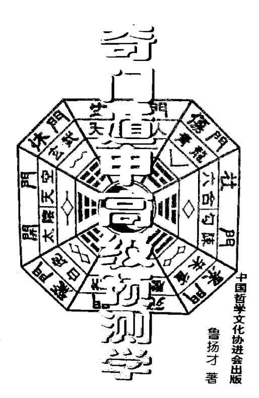 鲁扬才《奇门遁甲高级预测学》 奇门三式 第1张-