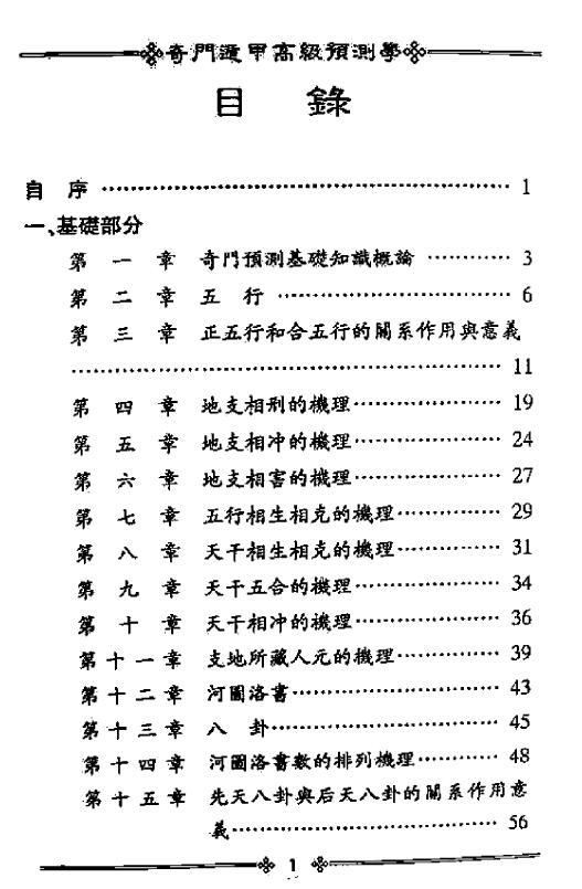 鲁扬才《奇门遁甲高级预测学》 奇门三式 第2张-