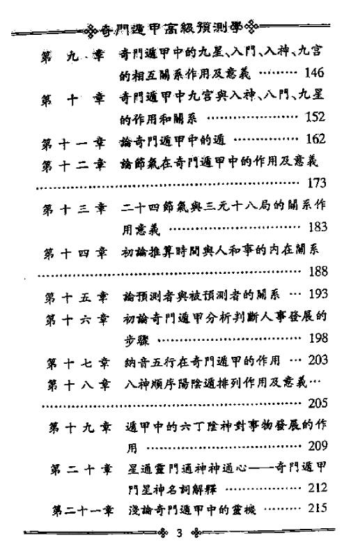 鲁扬才《奇门遁甲高级预测学》 奇门三式 第4张-