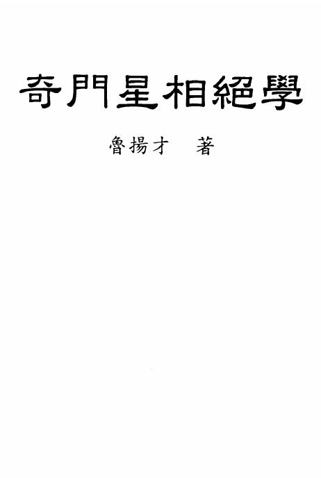 鲁扬才《奇门星相绝学》 奇门三式 第1张-