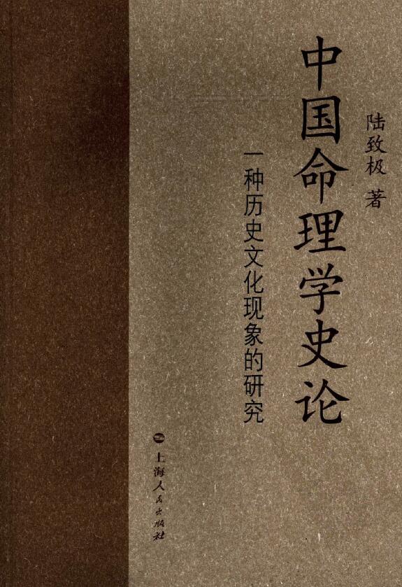 陆致极《中国命理学史论》 637页