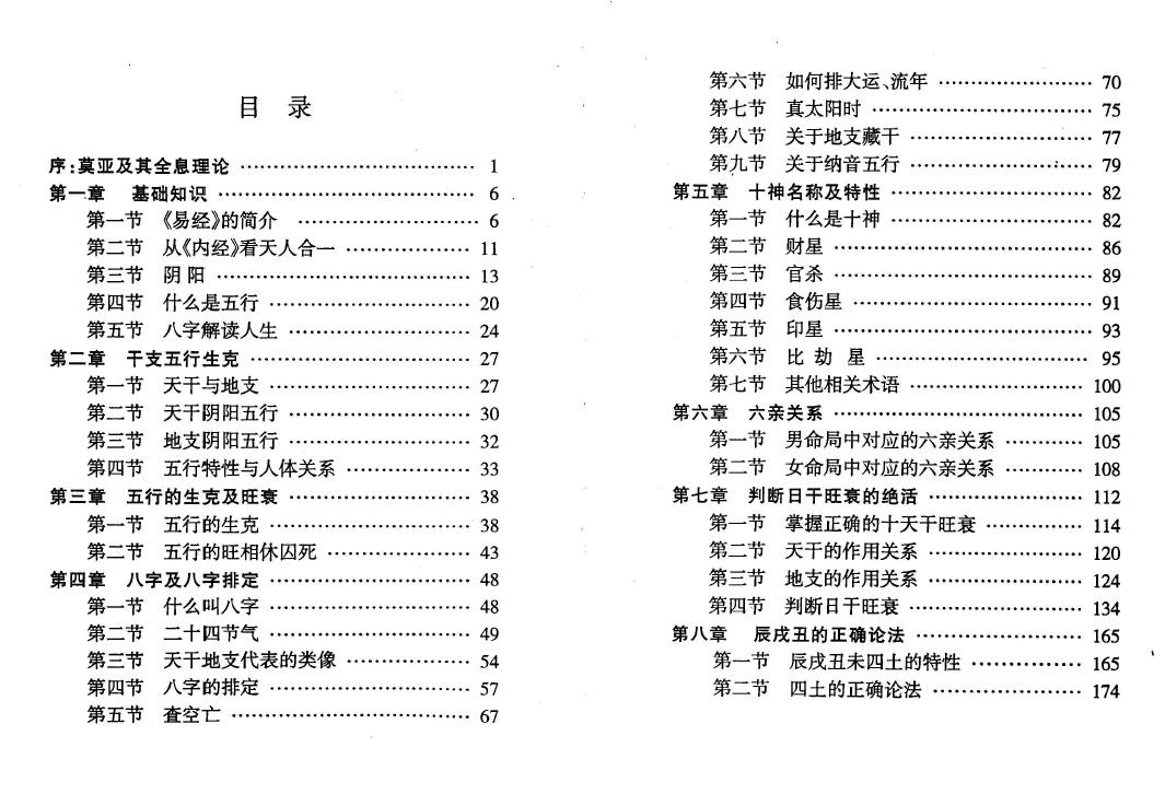 莫亚《新版四柱预测真途》408页 八字命理 第2张-