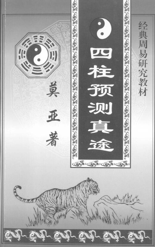 莫亚《新版四柱预测真途》408页