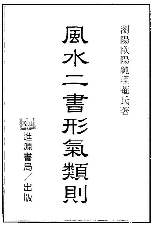 欧阳纯《风水二书形气类则》548页