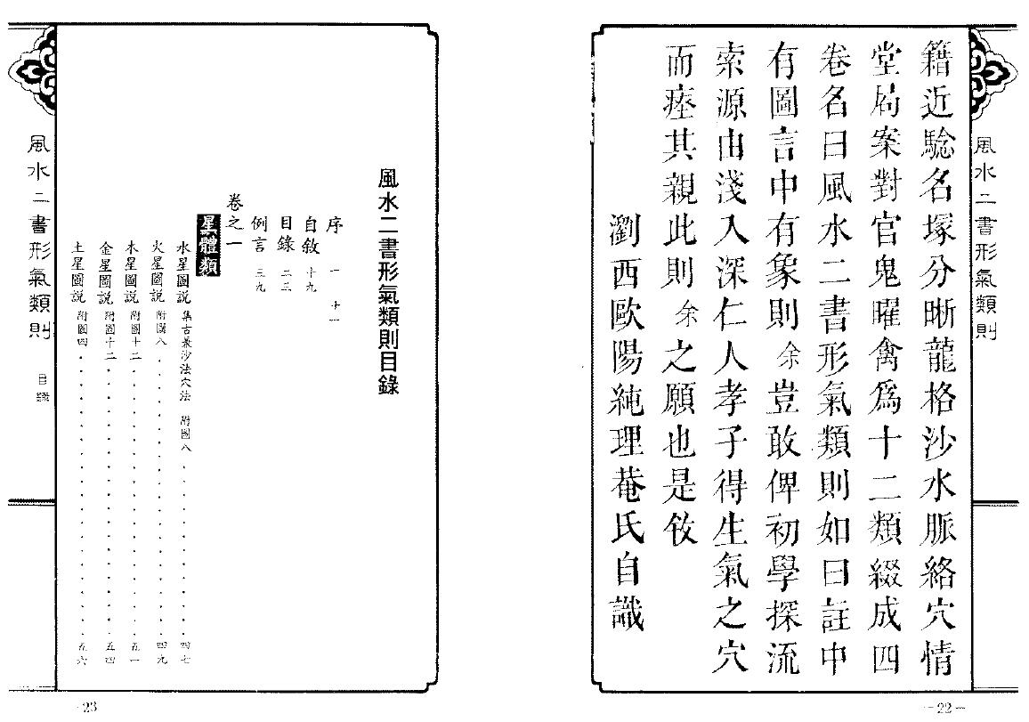 欧阳纯《风水二书形气类则》548页 堪舆阳宅 第2张-
