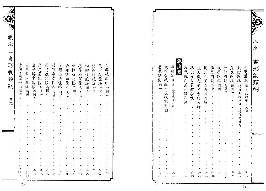 欧阳纯《风水二书形气类则》548页 堪舆阳宅 第3张-