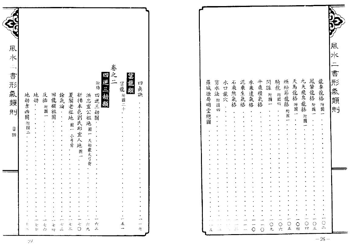 欧阳纯《风水二书形气类则》548页 堪舆阳宅 第4张-