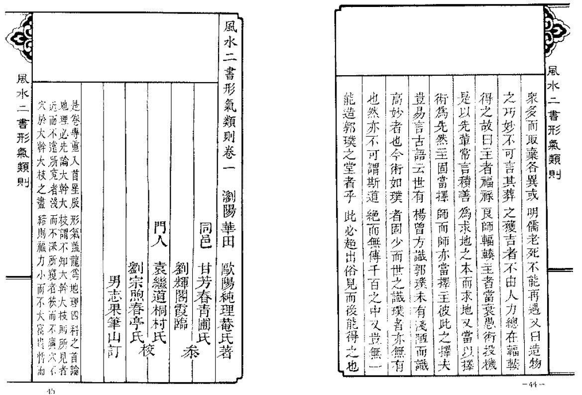 欧阳纯《风水二书形气类则》548页 堪舆阳宅 第5张-