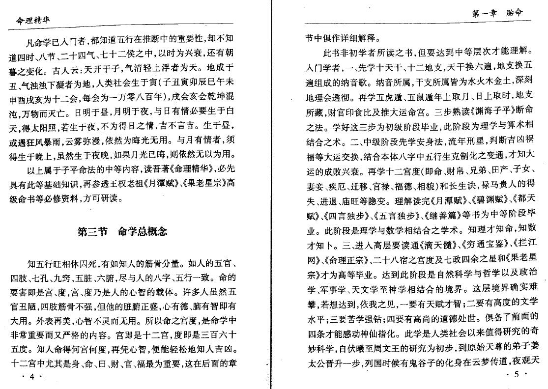彭康民《命理精华》107页 八字命理 第6张-
